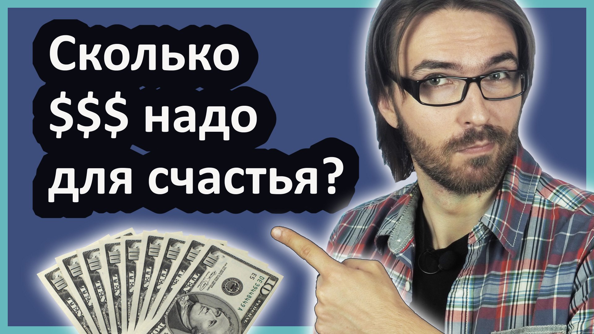 Сколько денег нужно для счастья? // Разве не в деньгах счастье? смотреть онлайн