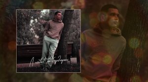 ARCHI - Листья на бордюрах (Официальная премьера трека)