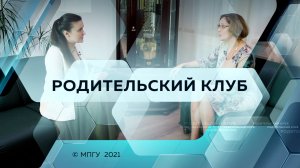 Откуда берется мотивация? Родительский клуб МПГУ. Выпуск #4