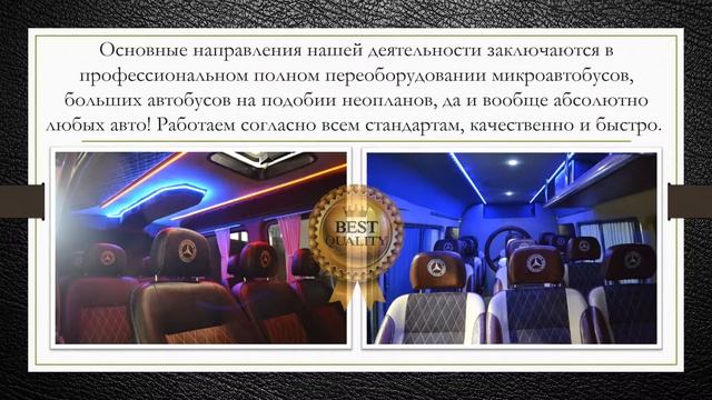 Переоборудование микроавтобусов, обшивка салона смотреть онлайн