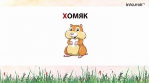 Буква Х | Дошкольники | Буквы #23 | Инфоурок