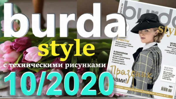 Журнал Burda 10/2020 технические рисунки Burda style Обзор журнала Бурда