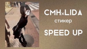 CMH×Lida- Стикер (SPEED UP)