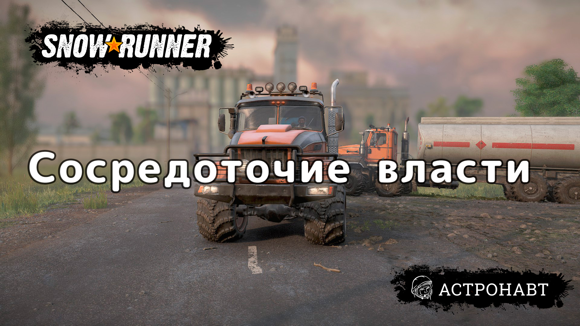 SnowRunner - Сосредоточение власти (Центральная Азия) смотреть онлайн