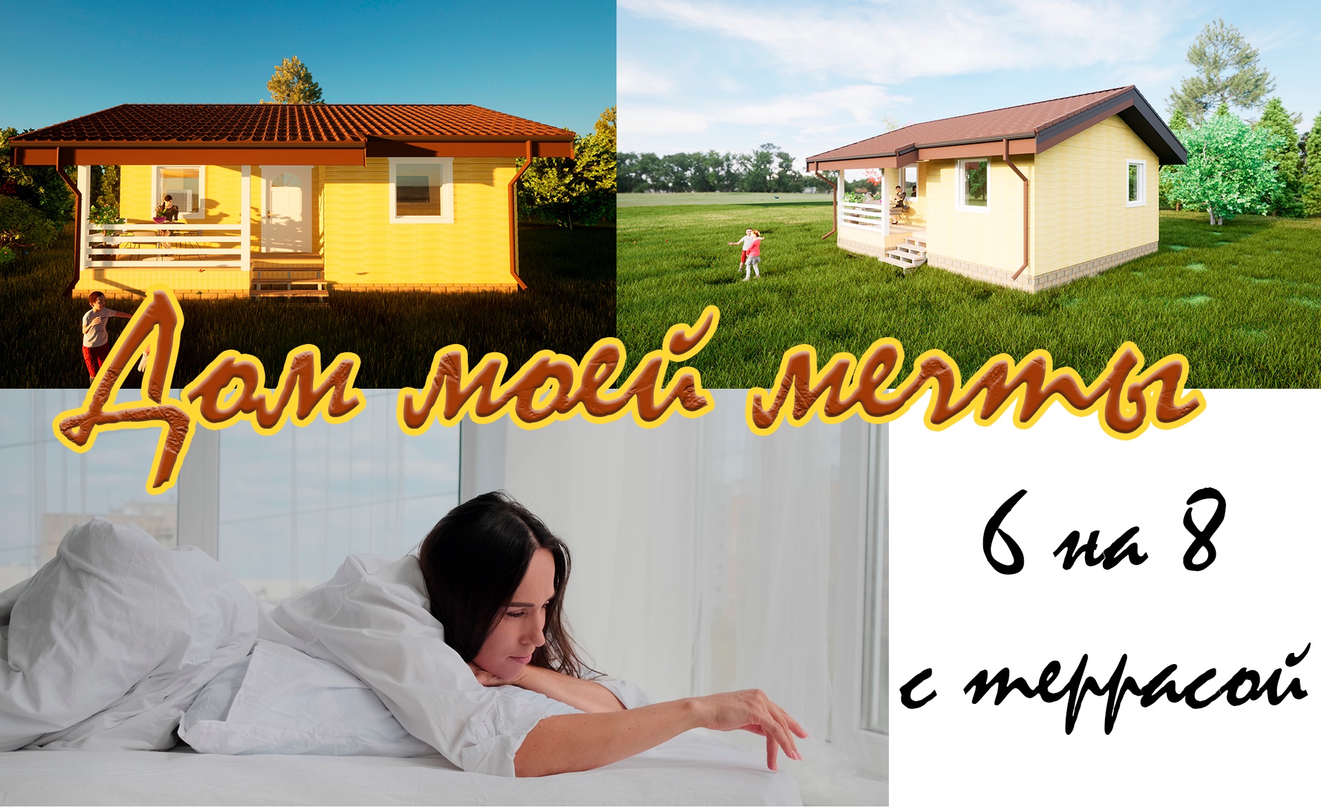 Загородный гостевой дачный дом моей мечты в деревне // дачный одноэтажный каркасный 6 на 8 метров смотреть онлайн