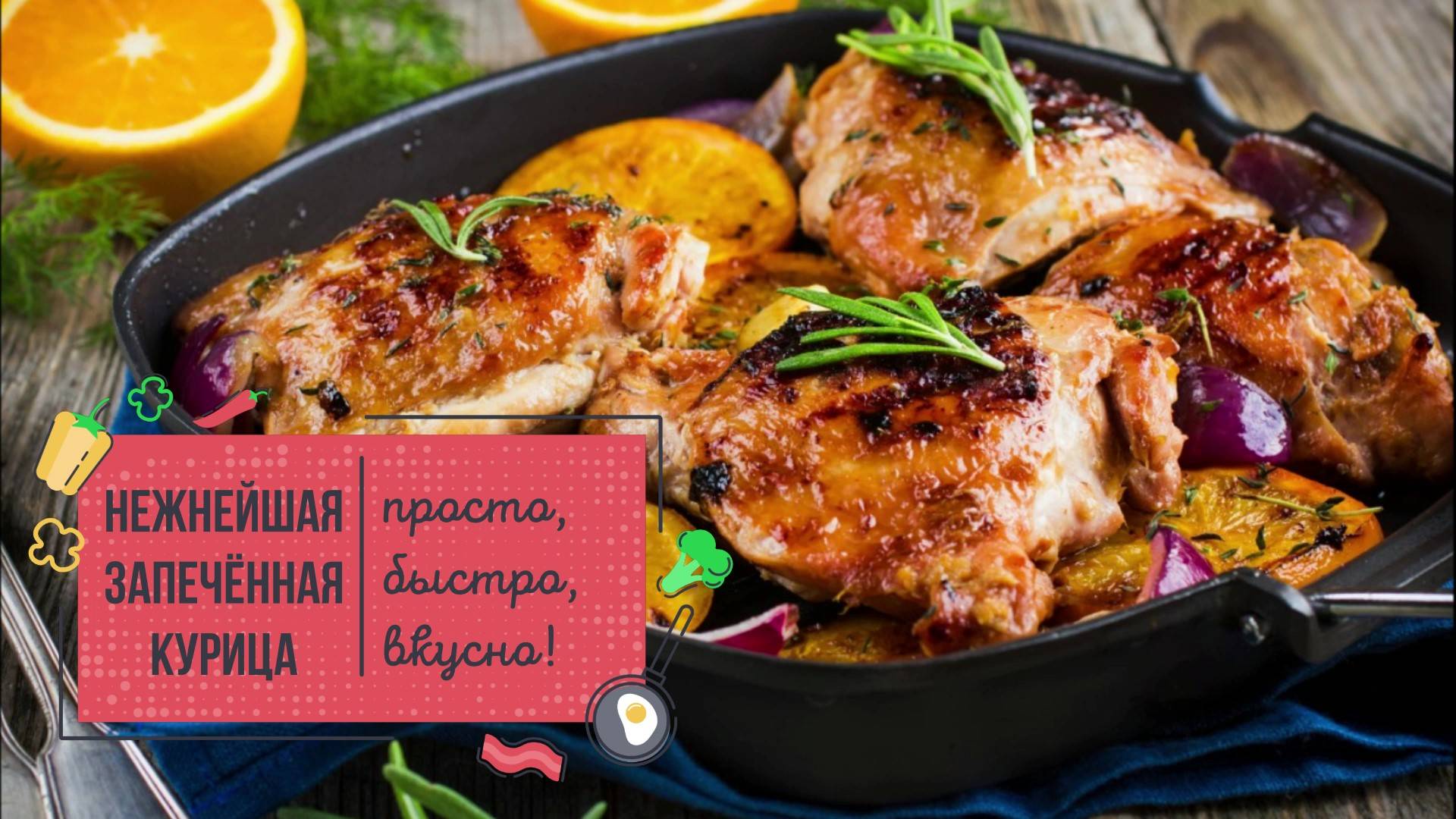 НЕЖНЕЙШАЯ ЗАПЕЧЁННАЯ КУРОЧКА – самый СОЧНЫЙ рецепт 🐔🔥