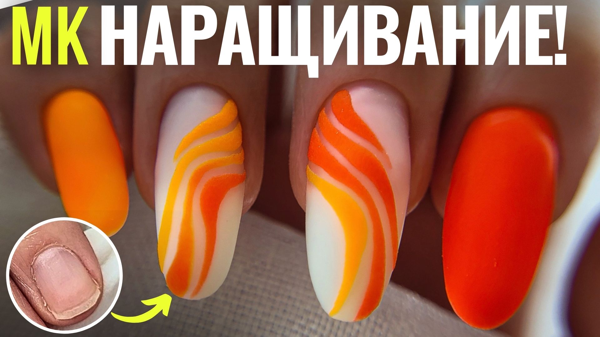 🔥НАРАЩИВАНИЕ на НИЖНИЕ ФОРМЫ! ОГНЕННЫЙ летний маникюр! смотреть онлайн