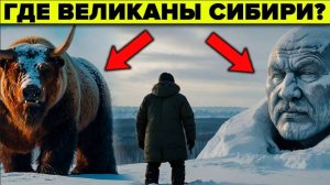 Величайшая тайна Сибири - что нам забыли рассказать историки?