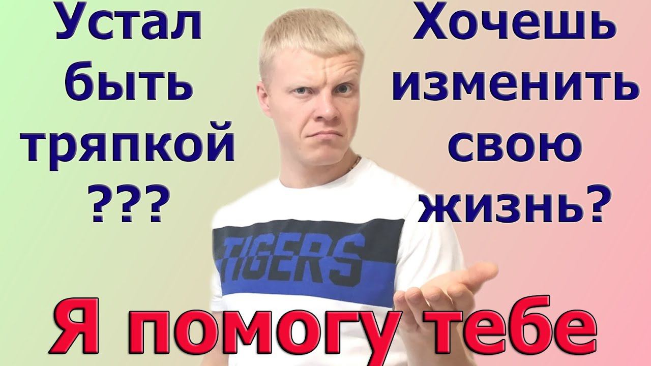 КАК я перестал быть мужчиной? и превратился в тряпку? смотреть онлайн