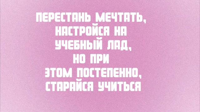 краткая справка о том как легко учиться ?♡˖꒰ᵕ༚ᵕ⑅꒱🎀💌 смотреть онлайн