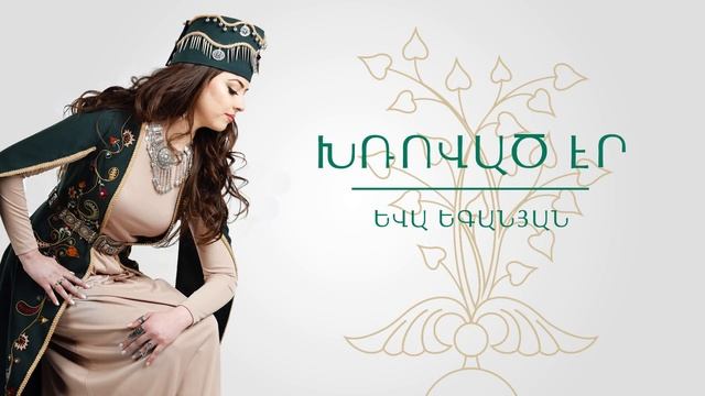 Yeva Yeganyan - Khrovats er / Եվա Եգանյան - Խռոված էր смотреть онлайн