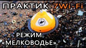 Эхолот 'Практик 7Wi-Fi'. Режим 'Мелководье'