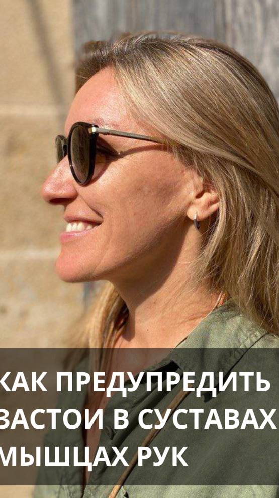 Как предупредить застои в суставах и мышцах рук