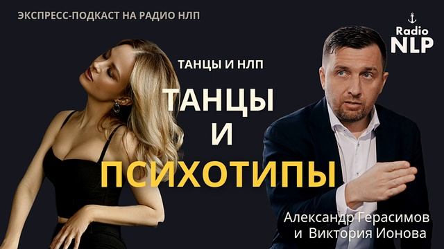 Радио НЛП | Экспресс-подкаст «Танцы и психотипы» смотреть онлайн