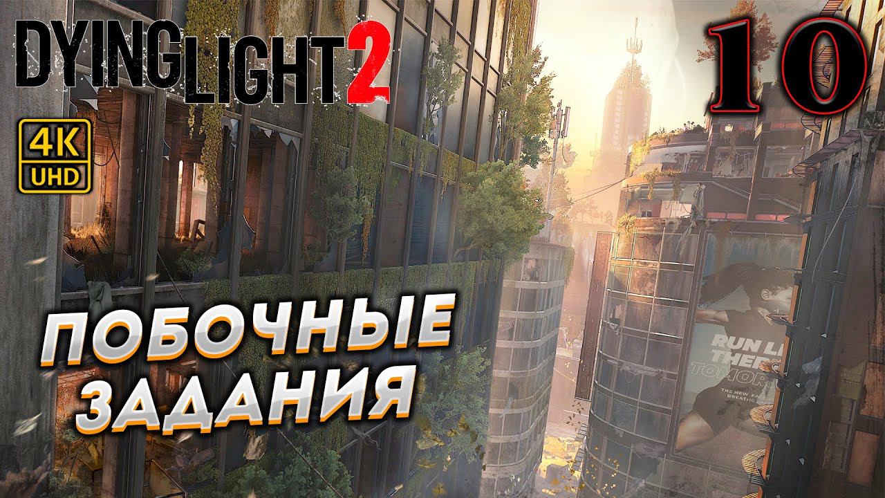 Dying Light 2 Stay Human прохождение на PC в [4K] ➤ 10 ✦ПОБОЧНЫЕ ЗАДАНИЯ✦ смотреть онлайн