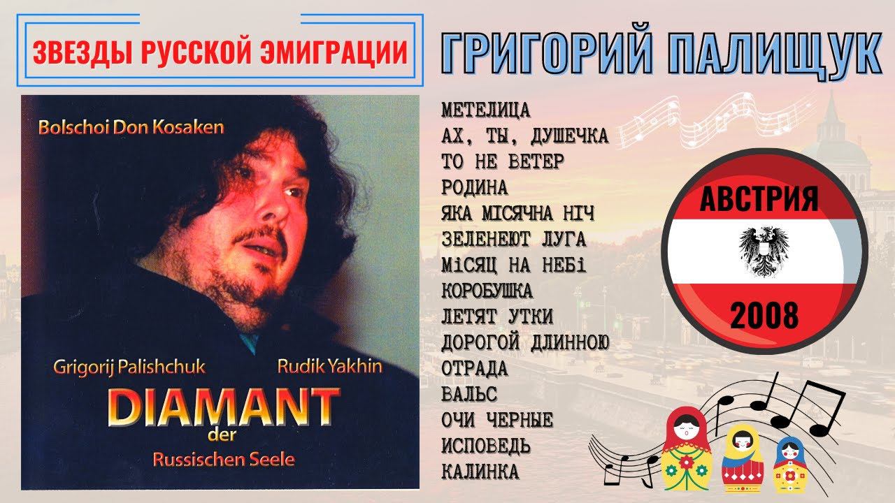 ГРИГОРИЙ ПАЛИЩУК и Хор Донских Казаков п/у ПЕТРА ХУДЯКОВА. Русские песни и романсы. Австрия, 2008. смотреть онлайн