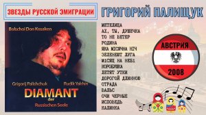 ГРИГОРИЙ ПАЛИЩУК и Хор Донских Казаков п/у ПЕТРА ХУДЯКОВА. Русские песни и романсы. Австрия, 2008.