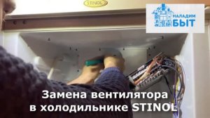 Замена вентилятора в холодильнике STINOL