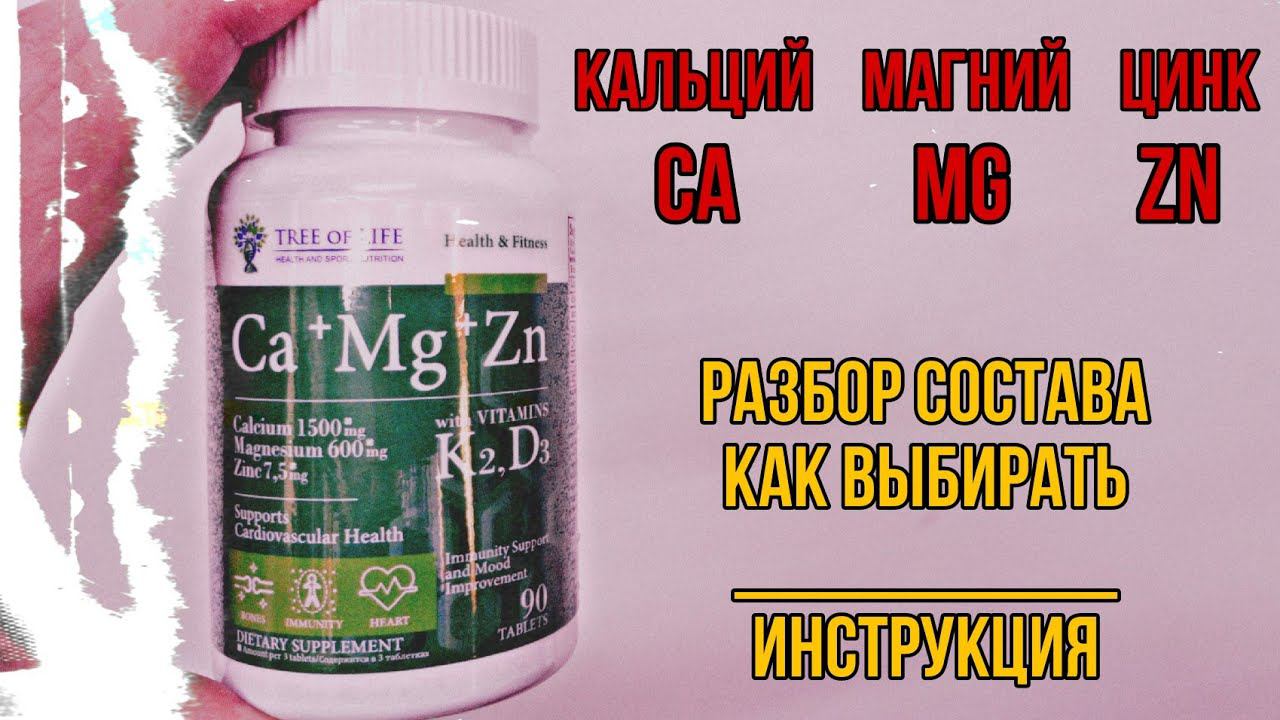 Кальций Магний Цинк в одной таблетке. Купить Ca Mg Zn. Инструкция по применению. Цена Отзывы. Состав смотреть онлайн