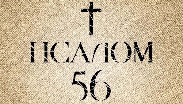 ✞Псалом 56✞Псалом Давиду. СЛУШАТЬ✞