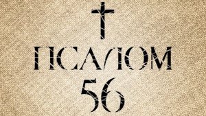 ✞Псалом 56✞Псалом Давиду. СЛУШАТЬ✞