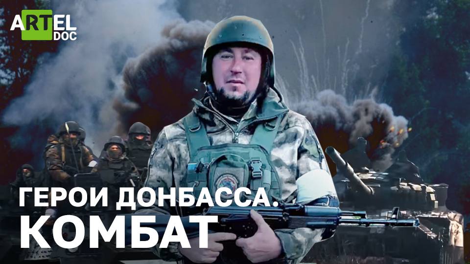 Герои Донбасса. Комбат смотреть онлайн
