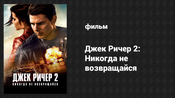 Джек Ричер 2: Никогда не возвращайся (фильм, 2016)