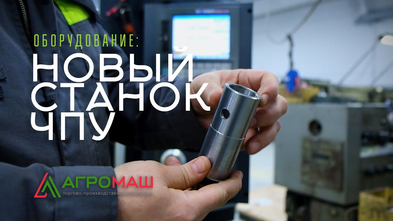 ОБОРУДОВАНИЕ: Новый станок ЧПУ смотреть онлайн
