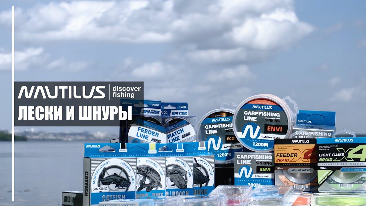 Новинки лесок и шнуров Nautilus 2024!!! смотреть онлайн