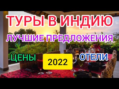 ?ТУРЫ В ИНДИЮ (ГОА): ЯНВАРЬ 2022. Горящие туры в Индию от всех туроператоров.Низкие цены,пляжи,отел смотреть онлайн