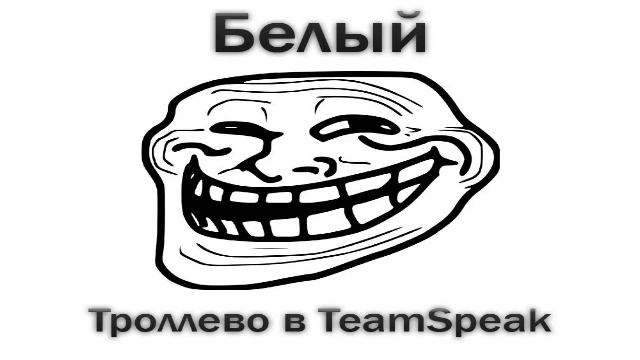 Белый Часть 2 Троллево в TeamSpeak смотреть онлайн
