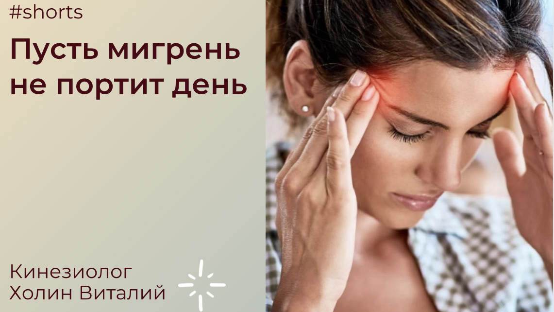 Пусть мигрень не портит день смотреть онлайн