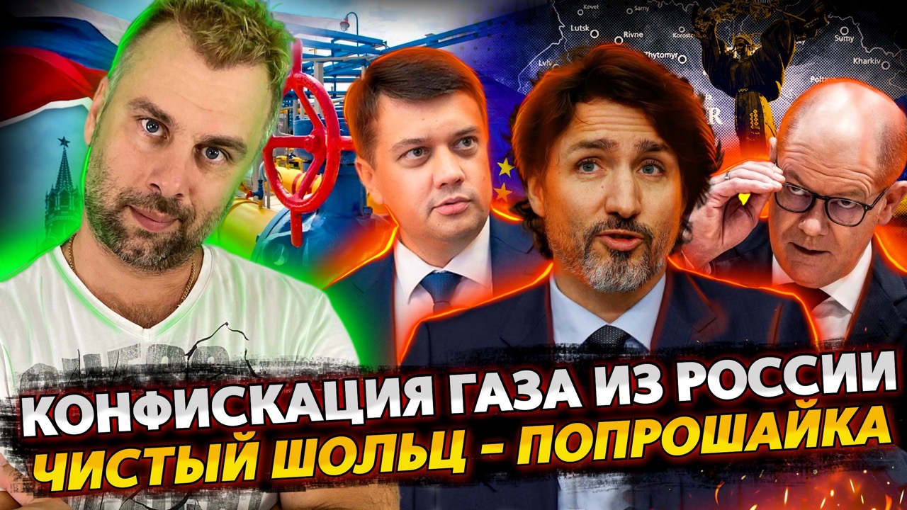 КОНФИСКАЦИЯ ГАЗА УКРАИНОЙ | ЧИСТЫЙ ШОЛЬЦ В КАНАДЕ | ФИНЛЯНДИЯ ЗАСУДИТ РОСАТОМ