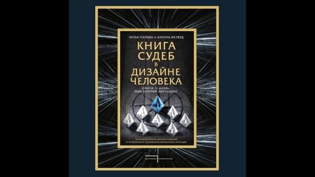 АУДИОКНИГА. Четан Паркин. Книга судеб в Дизайне человека. Открой ту жизнь, ради которой был создан смотреть онлайн