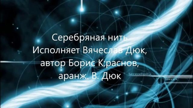 Серебряная нить