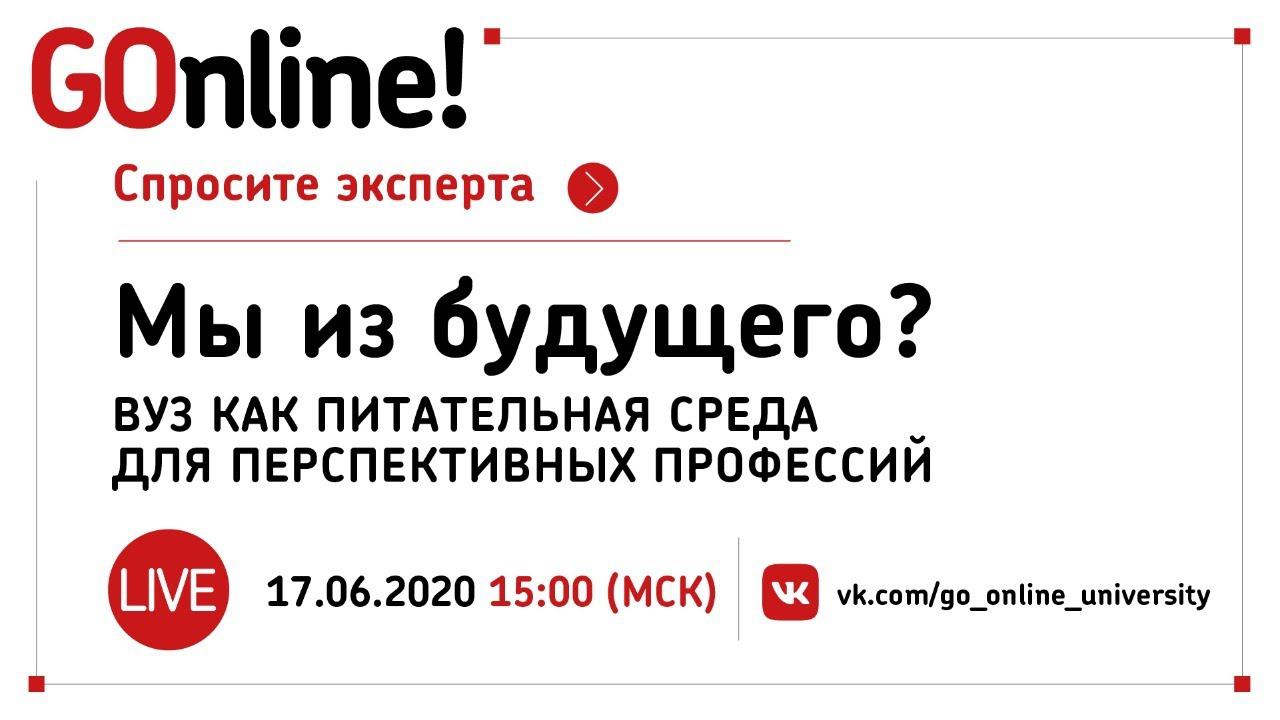 #LIVE «Мы из будущего?»: вуз как питательная среда для перспективных профессий смотреть онлайн