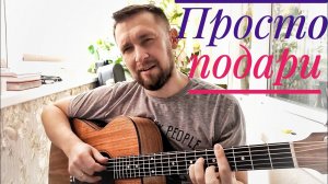 Очень красивая песня под гитару / Просто подари Андрей Алексин / Филипп Киркоров / кавер