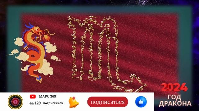 СКОРПИОН - Гороскоп НА 2024 ГОД | Високосный 2024 год смотреть онлайн