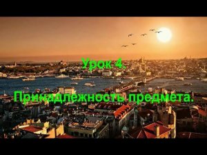 Турецкий язык. Урок 4. Принадлежность предмета.