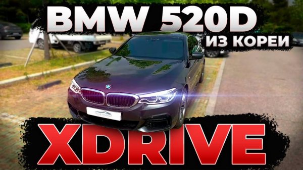 Авто из Кореи BMW 520d xDrive M SPORT | Автомобиль в РФ