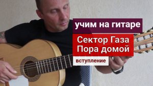 Сектор Газа. Пора Домой. Разбор на Гитаре. Вступление #урокигитары #какигратьнагитаре #обучение