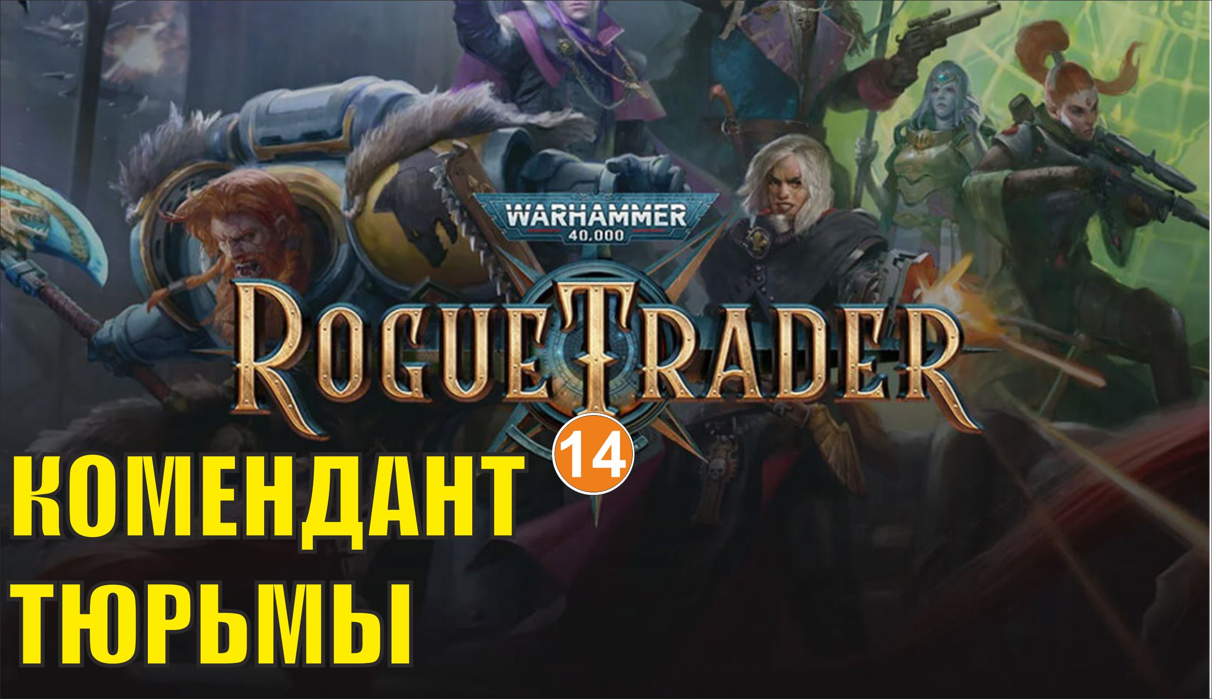Warhammer 40,000 Rogue Trader - Комендант тюрьмы