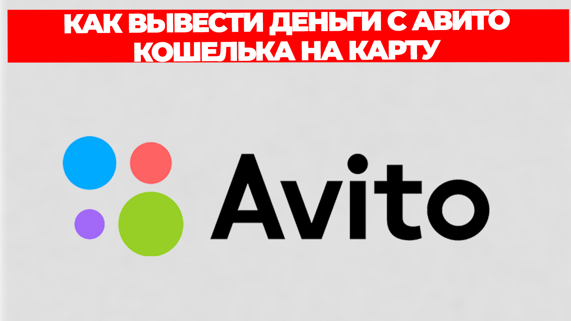 КАК ВЫВЕСТИ ДЕНЬГИ С АВИТО КОШЕЛЬКА НА КАРТУ смотреть онлайн