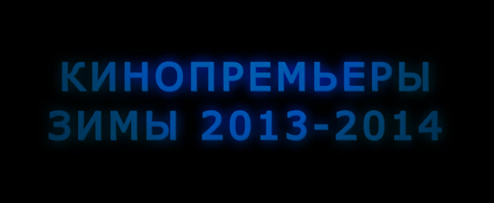 Кинопремьеры зимы 2013-2014 смотреть онлайн