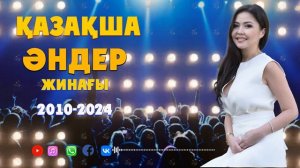 Ең үздік қазақша әндер 2010-2024. Самые лучшие песни 2010-2024. The best Kazakh songs 2010-2024.