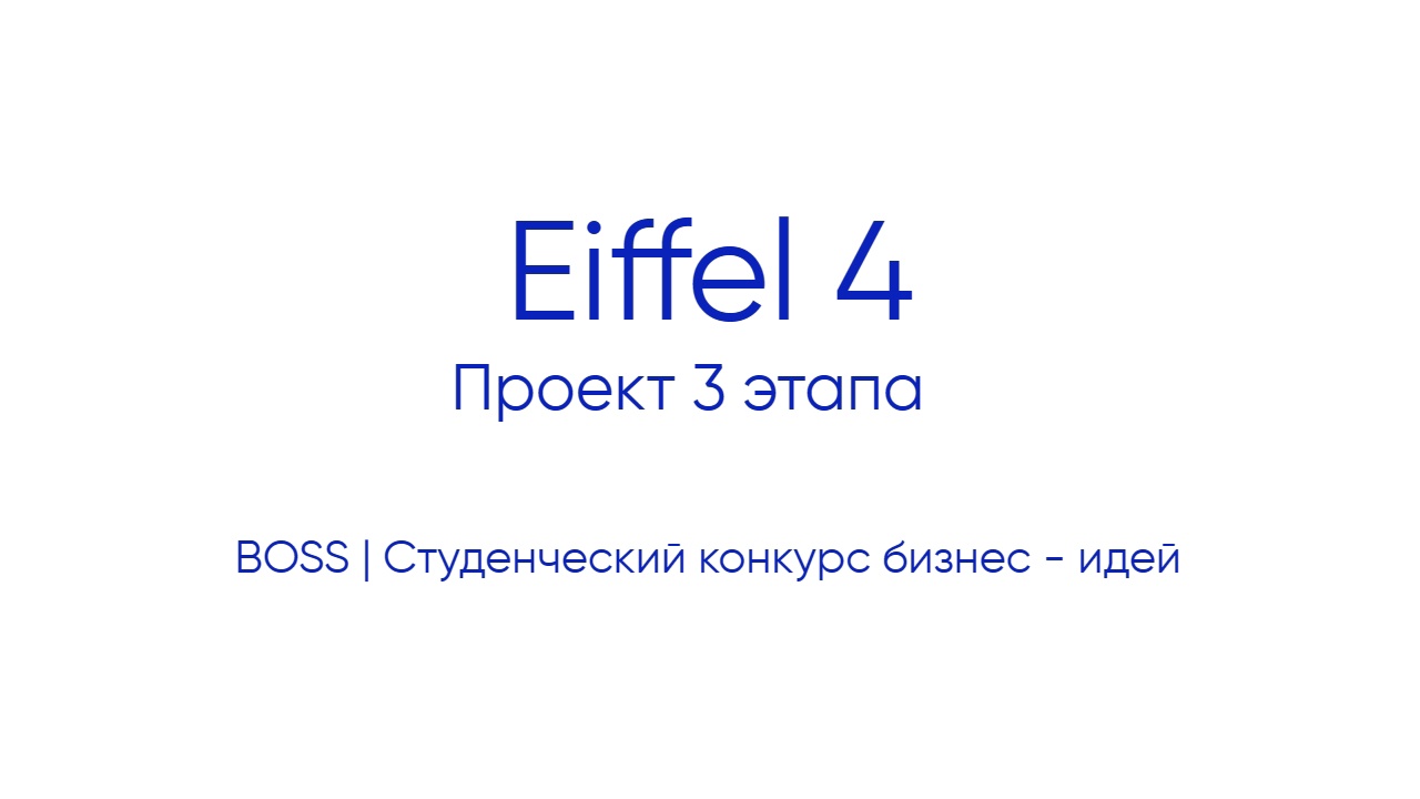 Eiffel 4 | Проект 3 этапа