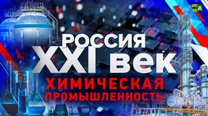Россия: XXI век. Химическая промышленность