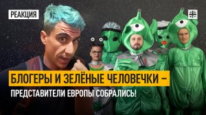 Блогеры и зелёные человечки – представители Европы собрались!