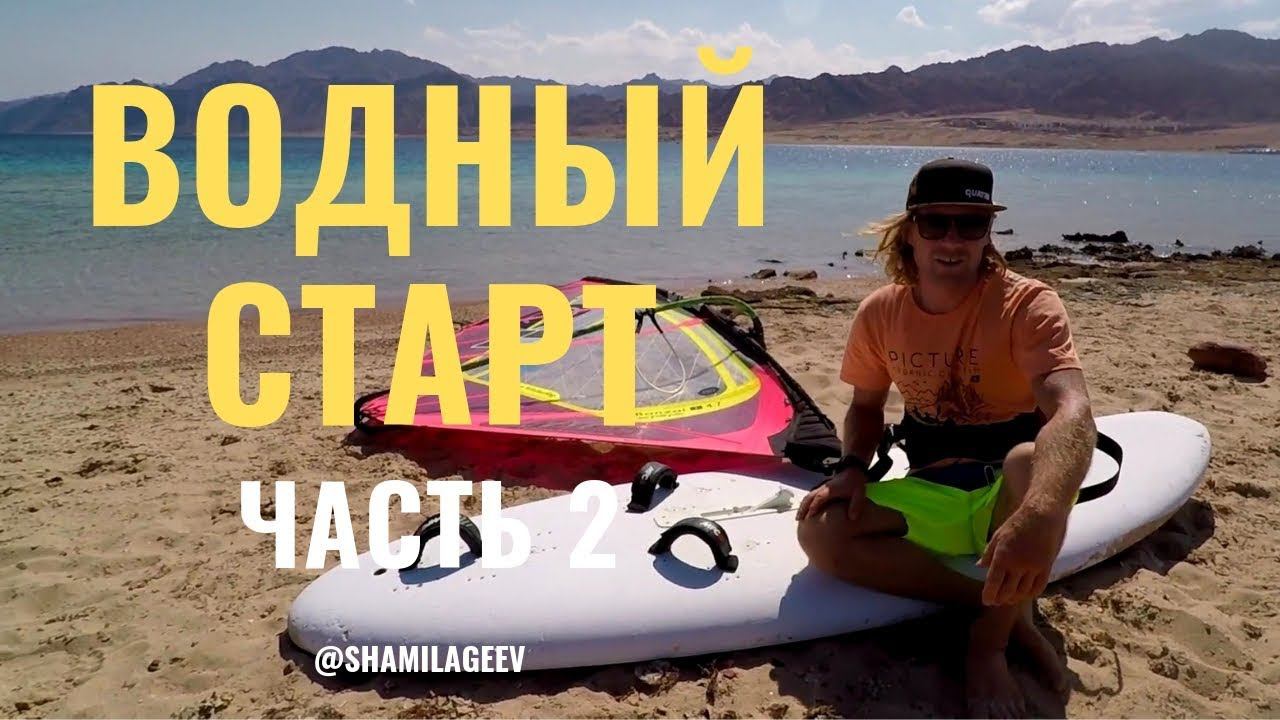 ВОДНЫЙ СТАРТ - Часть 2//WATER START exercise смотреть онлайн