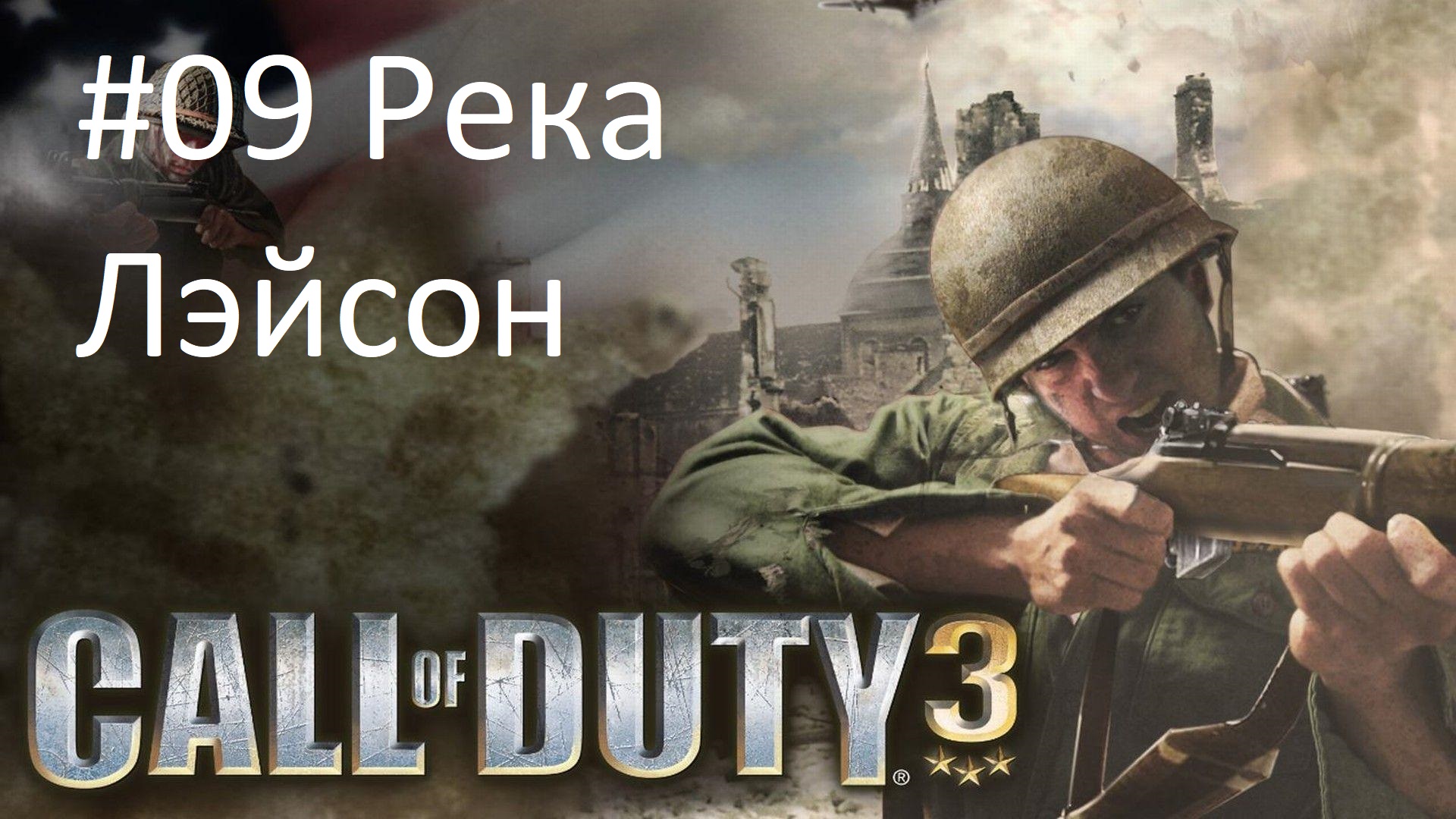 [Прохождение] Call of Duty 3 - #09 Река Лэйсон (без комментариев)